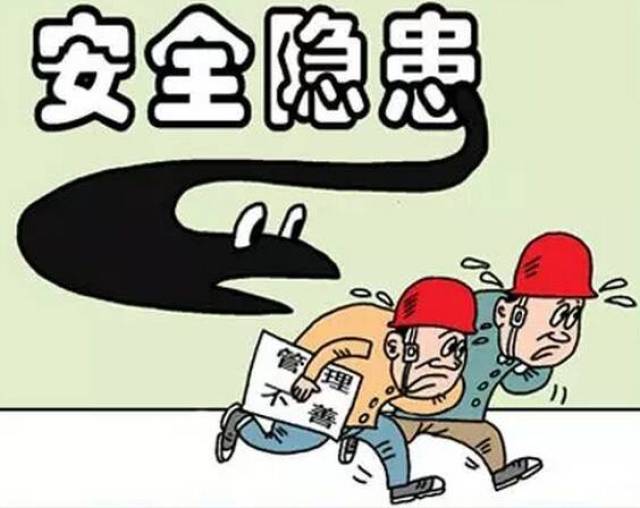 隐患排查治理